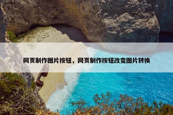 网页制作图片按钮，网页制作按钮改变图片转换