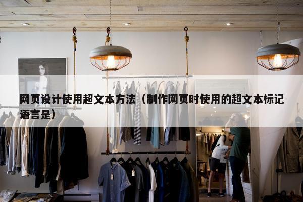 网页设计使用超文本方法（制作网页时使用的超文本标记语言是）