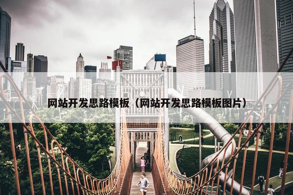 网站开发思路模板（网站开发思路模板图片）