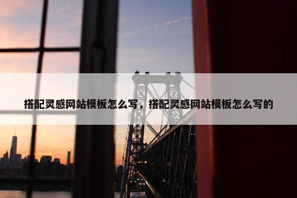 搭配灵感网站模板怎么写，搭配灵感网站模板怎么写的