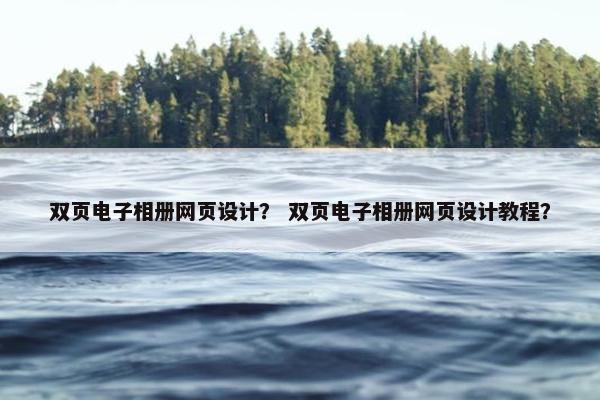 双页电子相册网页设计？ 双页电子相册网页设计教程？