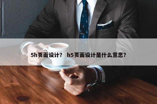 5h页面设计？ h5页面设计是什么意思？
