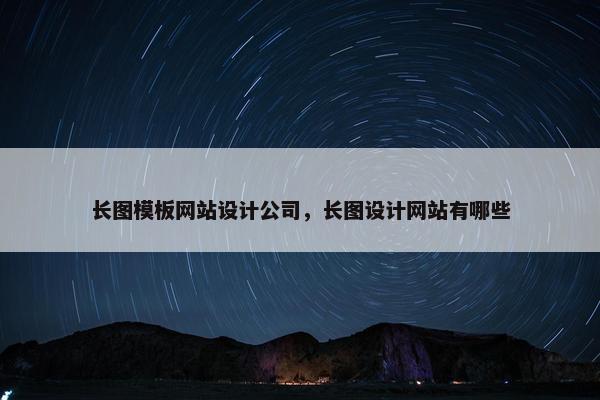 长图模板网站设计公司，长图设计网站有哪些