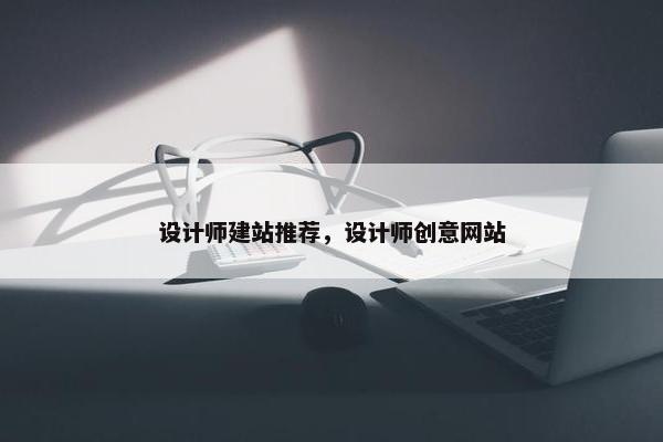 设计师建站推荐，设计师创意网站