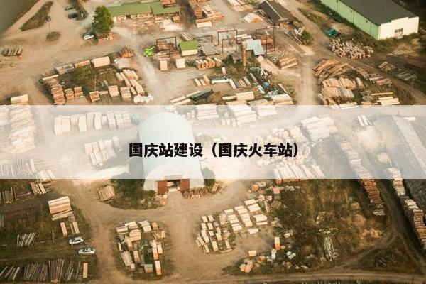 国庆站建设（国庆火车站）