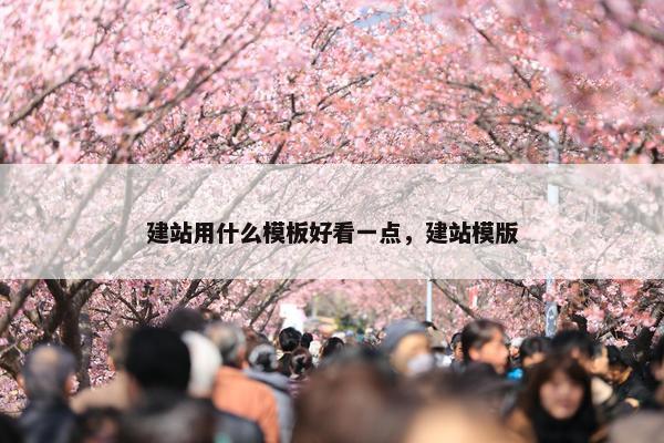 建站用什么模板好看一点，建站模版