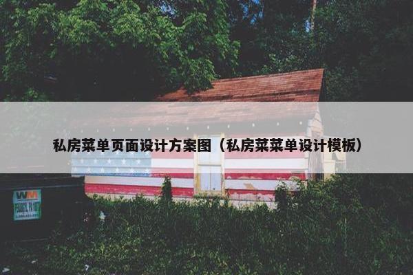 私房菜单页面设计方案图（私房菜菜单设计模板）