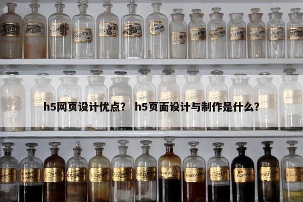 h5网页设计优点？ h5页面设计与制作是什么？