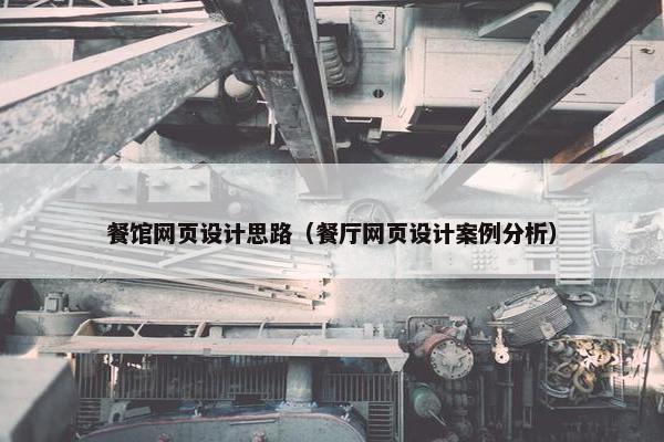 餐馆网页设计思路（餐厅网页设计案例分析）