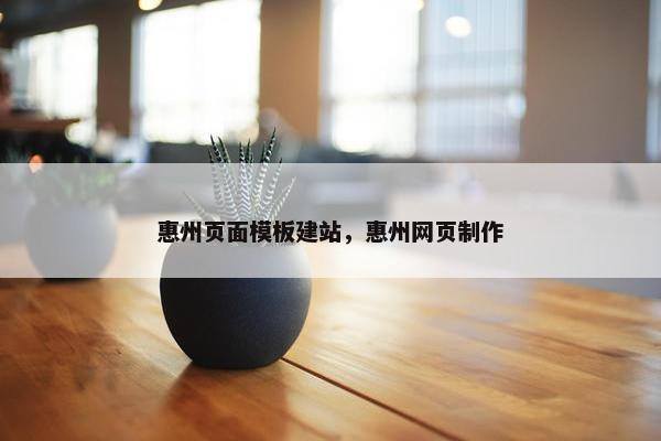 惠州页面模板建站，惠州网页制作