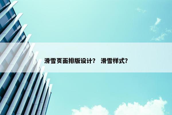滑雪页面排版设计？ 滑雪样式？