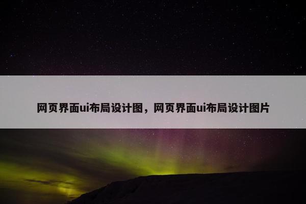 网页界面ui布局设计图，网页界面ui布局设计图片