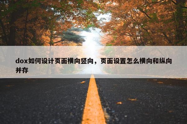 dox如何设计页面横向竖向，页面设置怎么横向和纵向并存