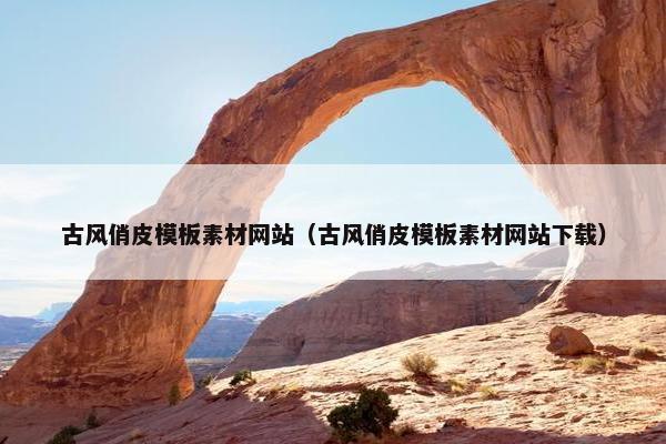 古风俏皮模板素材网站（古风俏皮模板素材网站下载）