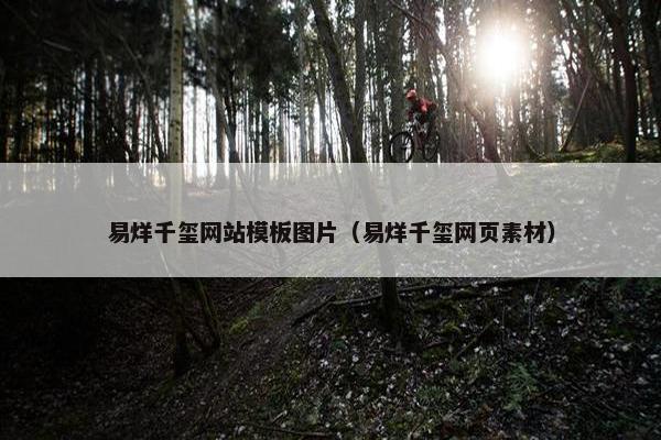 易烊千玺网站模板图片（易烊千玺网页素材）
