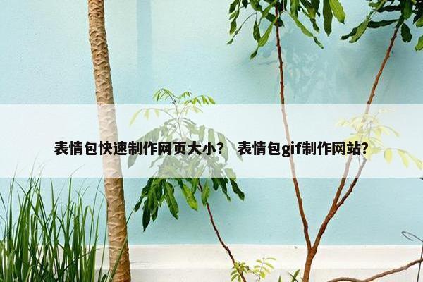 表情包快速制作网页大小？ 表情包gif制作网站？