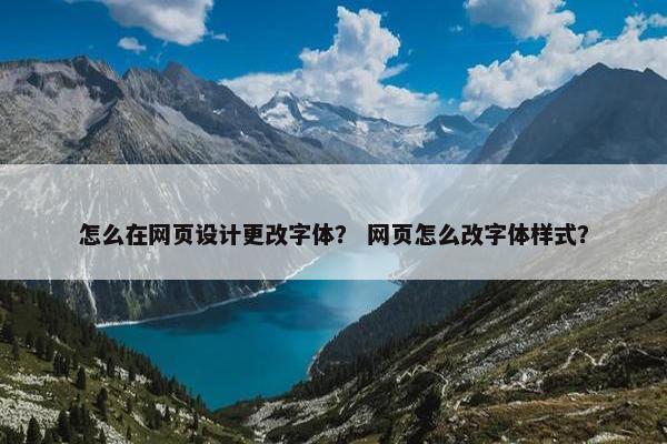 怎么在网页设计更改字体？ 网页怎么改字体样式？