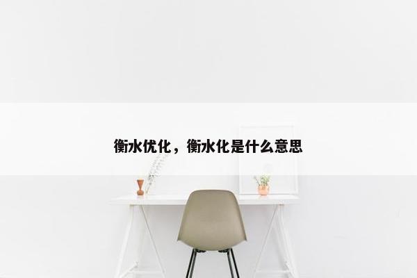 衡水优化，衡水化是什么意思