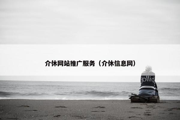 介休网站推广服务（介休信息网）