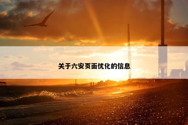 关于六安页面优化的信息