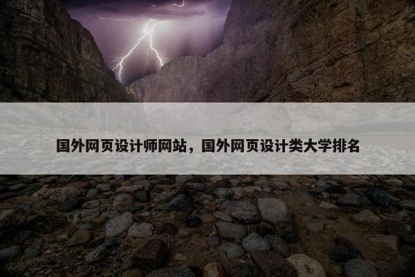 国外网页设计师网站，国外网页设计类大学排名
