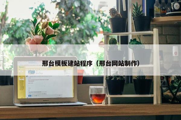 邢台模板建站程序（邢台网站制作）