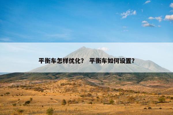 平衡车怎样优化？ 平衡车如何设置？