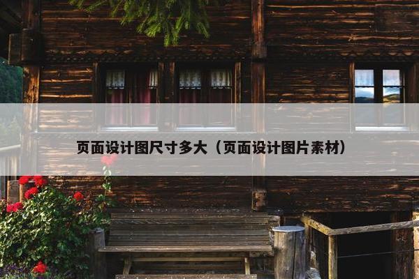 页面设计图尺寸多大（页面设计图片素材）