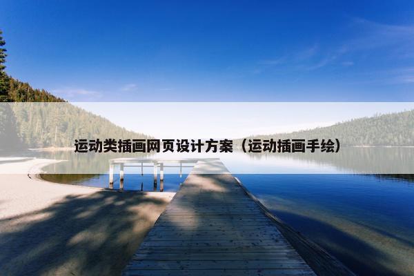 运动类插画网页设计方案（运动插画手绘）