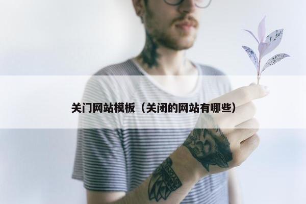 关门网站模板（关闭的网站有哪些）