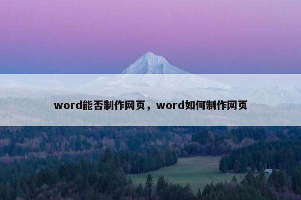 word能否制作网页，word如何制作网页