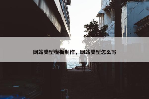 网站类型模板制作，网站类型怎么写