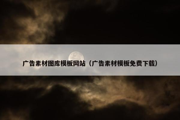 广告素材图库模板网站（广告素材模板免费下载）