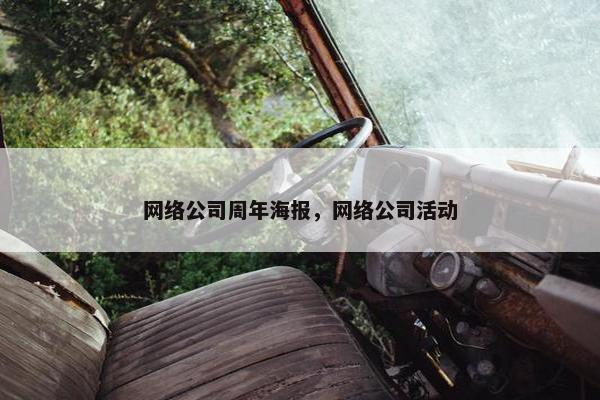 网络公司周年海报，网络公司活动