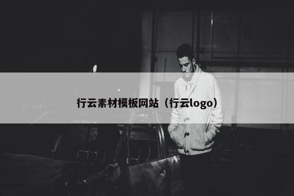 行云素材模板网站（行云logo）