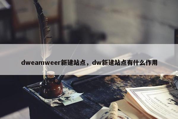 dweamweer新建站点，dw新建站点有什么作用