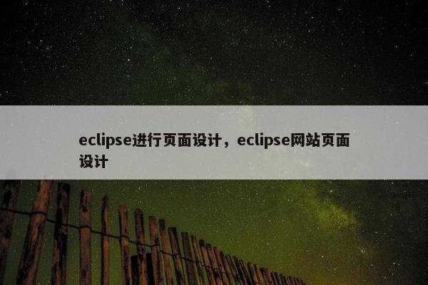 eclipse进行页面设计，eclipse网站页面设计