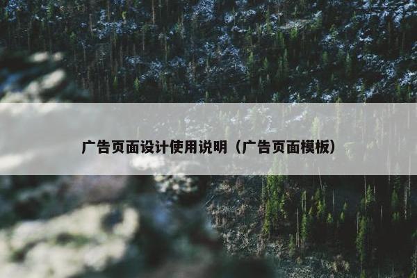 广告页面设计使用说明（广告页面模板）