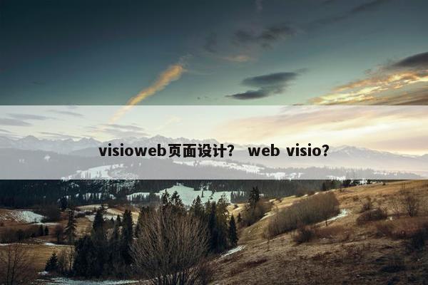 visioweb页面设计？ web visio？
