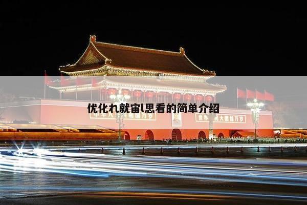 优化れ就宙l思看的简单介绍