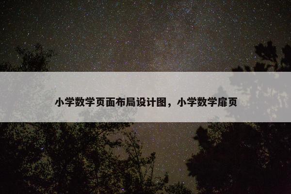小学数学页面布局设计图，小学数学扉页
