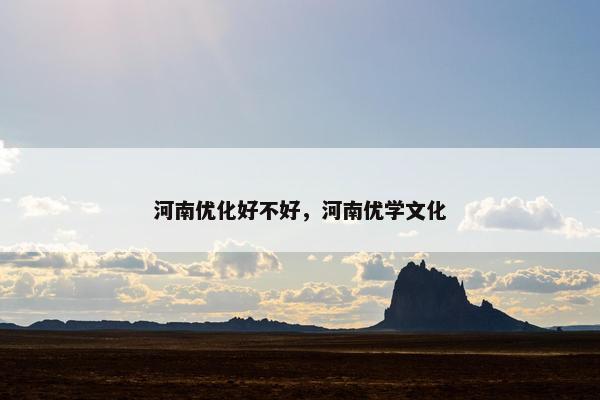 河南优化好不好，河南优学文化