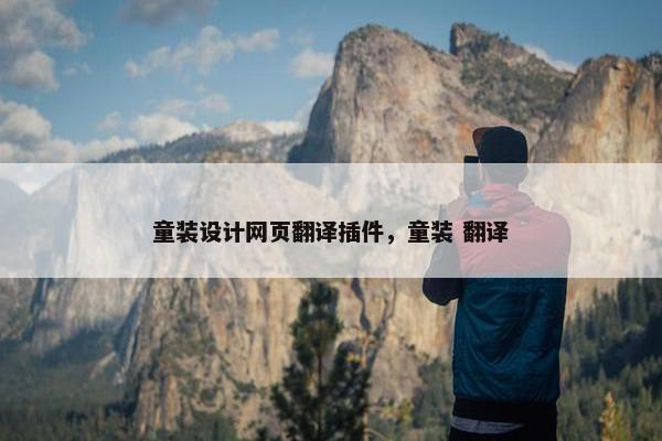 童装设计网页翻译插件，童装 翻译