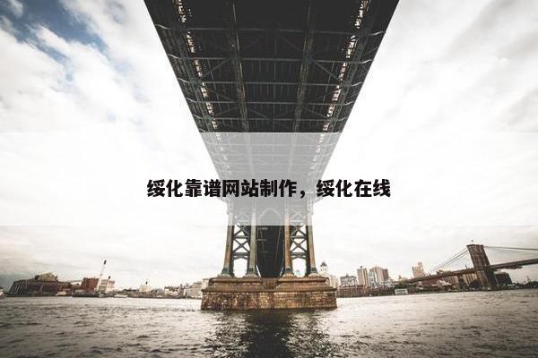 绥化靠谱网站制作，绥化在线