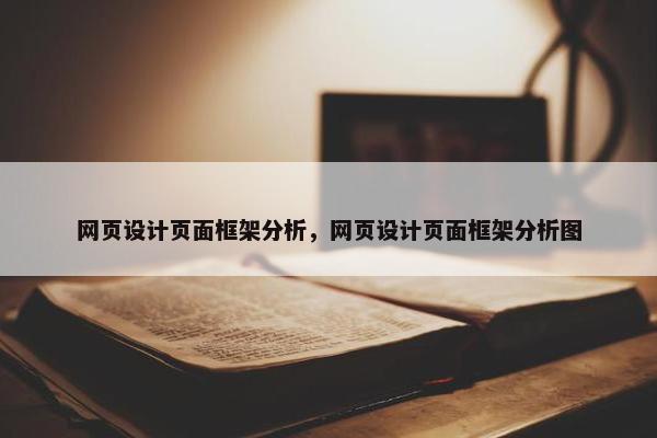 网页设计页面框架分析，网页设计页面框架分析图