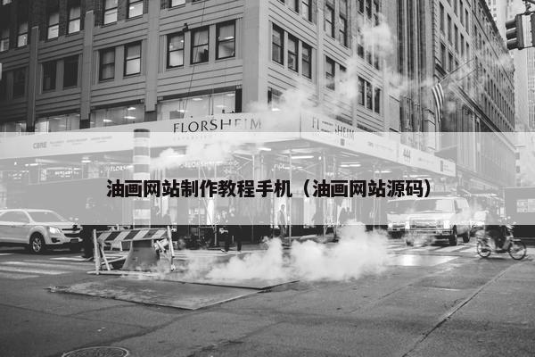 油画网站制作教程手机（油画网站源码）