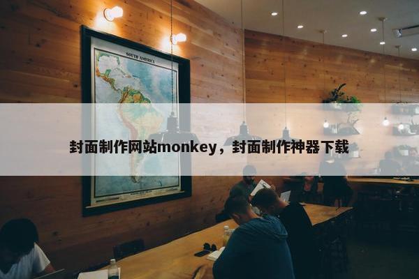 封面制作网站monkey，封面制作神器下载