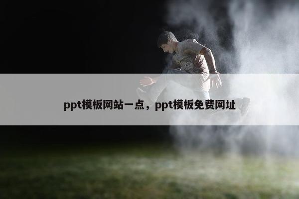 ppt模板网站一点，ppt模板免费网址