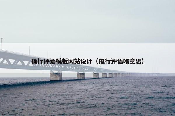 操行评语模板网站设计（操行评语啥意思）