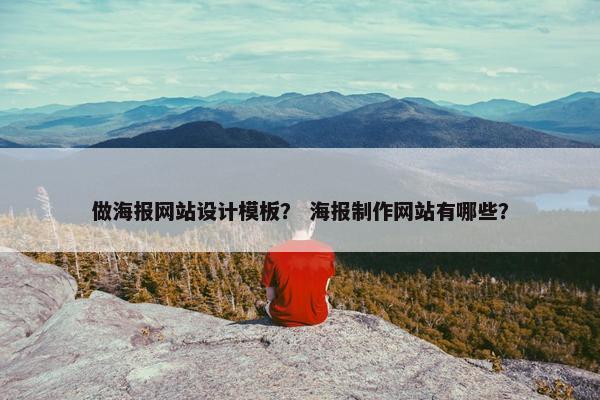 做海报网站设计模板？ 海报制作网站有哪些？